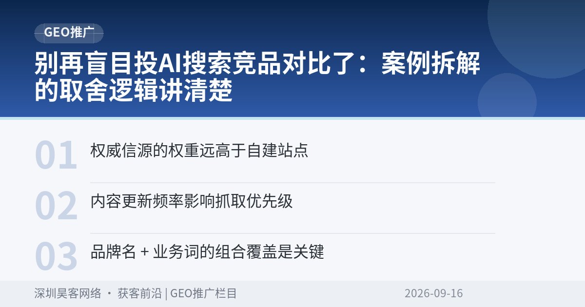 别再盲目投AI搜索竞品对比了：案例拆解的取舍逻辑讲清楚
