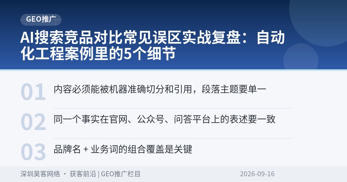 AI搜索竞品对比常见误区实战复盘:自动化工程案例里的5个细节
