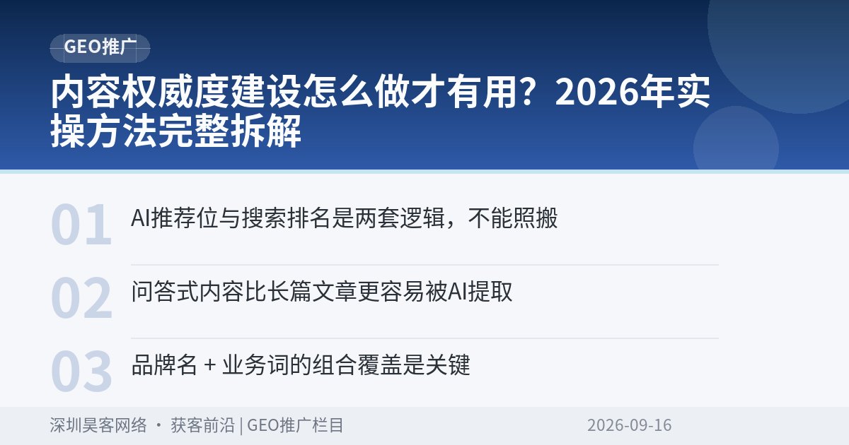内容权威度建设怎么做才有用？2026年实操方法完整拆解