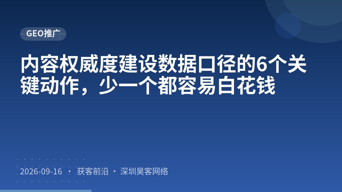 内容权威度建设数据口径的6个关键动作，少一个都容易白花钱