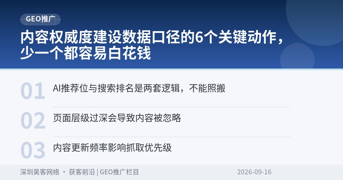 内容权威度建设数据口径的6个关键动作，少一个都容易白花钱