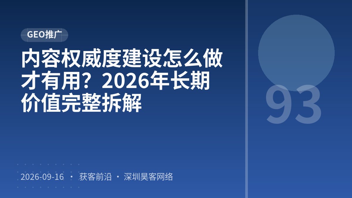 内容权威度建设怎么做才有用？2026年长期价值完整拆解