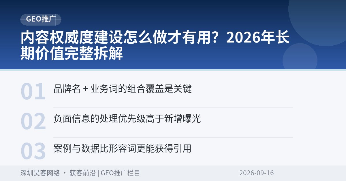 内容权威度建设怎么做才有用？2026年长期价值完整拆解