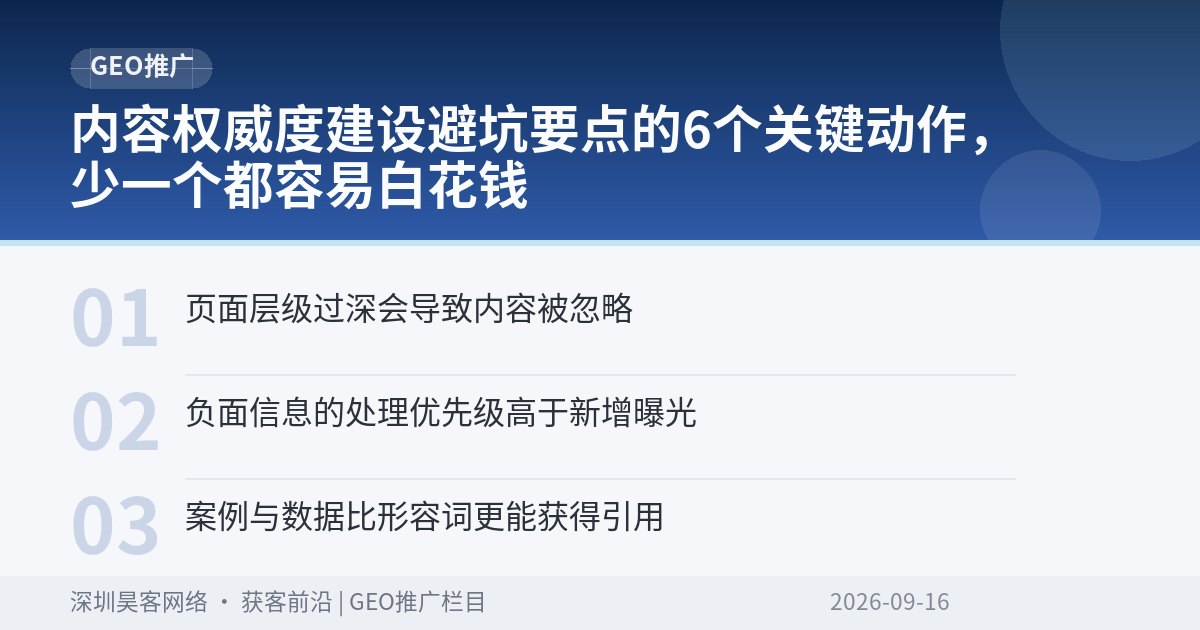 内容权威度建设避坑要点的6个关键动作，少一个都容易白花钱