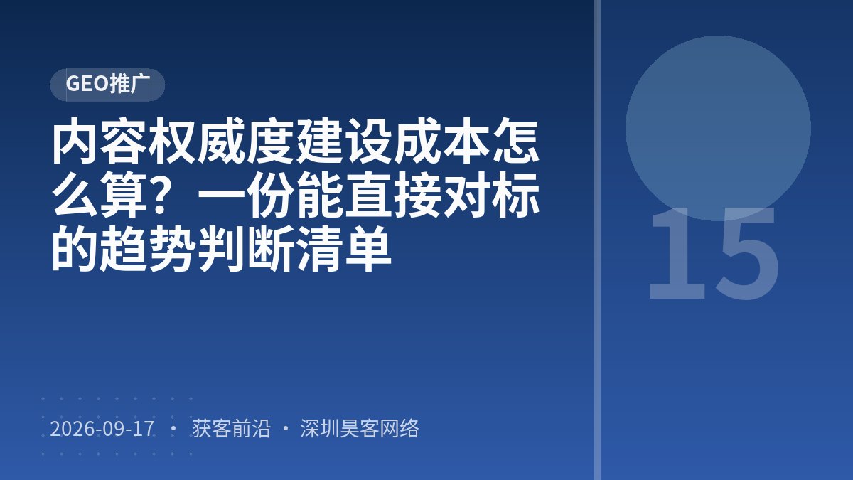 内容权威度建设成本怎么算？一份能直接对标的趋势判断清单