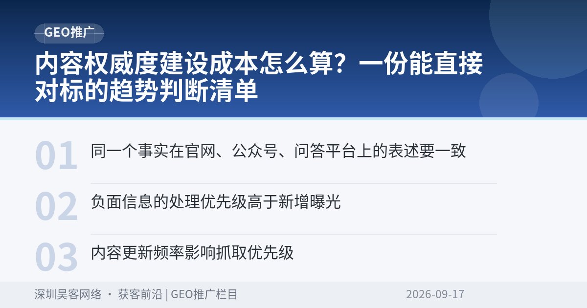 内容权威度建设成本怎么算？一份能直接对标的趋势判断清单