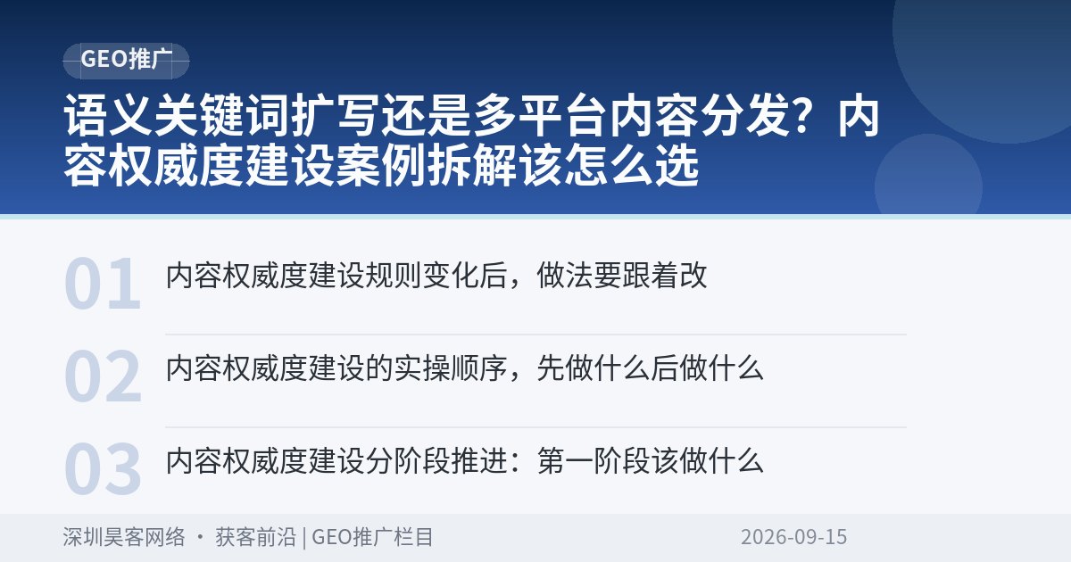 语义关键词扩写还是多平台内容分发？内容权威度建设案例拆解该怎么选