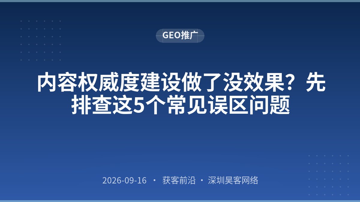 内容权威度建设做了没效果？先排查这5个常见误区问题