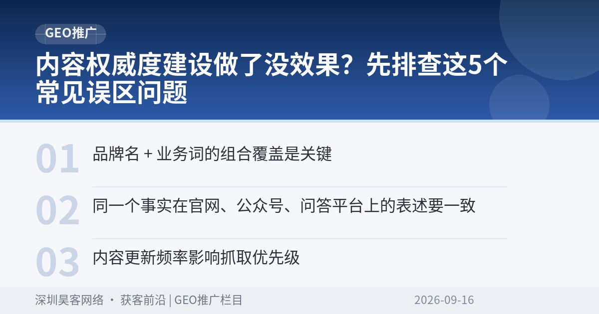 内容权威度建设做了没效果？先排查这5个常见误区问题