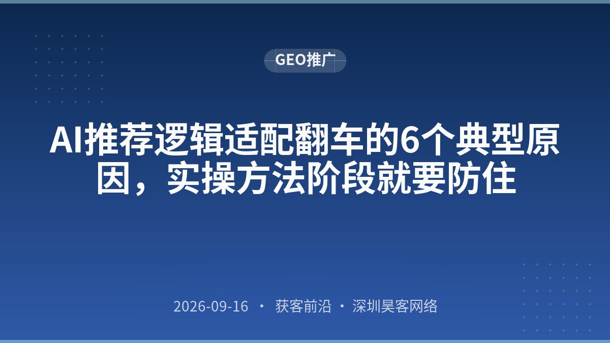 AI推荐逻辑适配翻车的6个典型原因,实操方法阶段就要防住