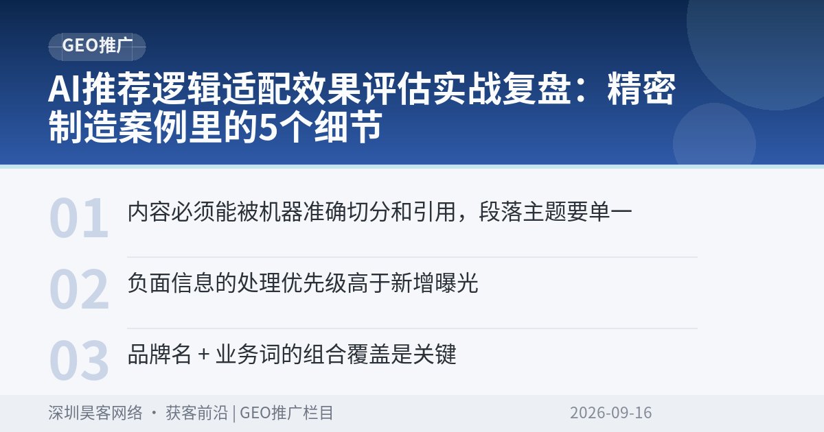AI推荐逻辑适配效果评估实战复盘：精密制造案例里的5个细节