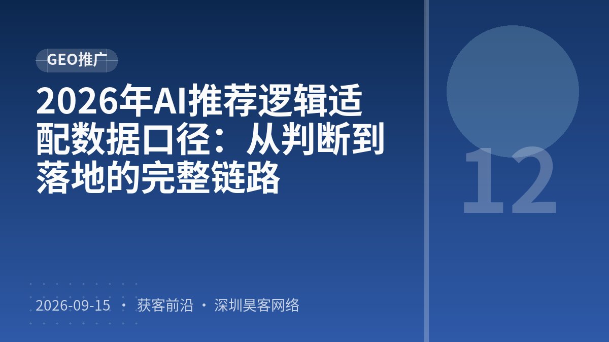2026年AI推荐逻辑适配数据口径:从判断到落地的完整链路