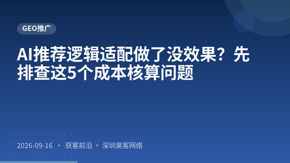 AI推荐逻辑适配做了没效果？先排查这5个成本核算问题