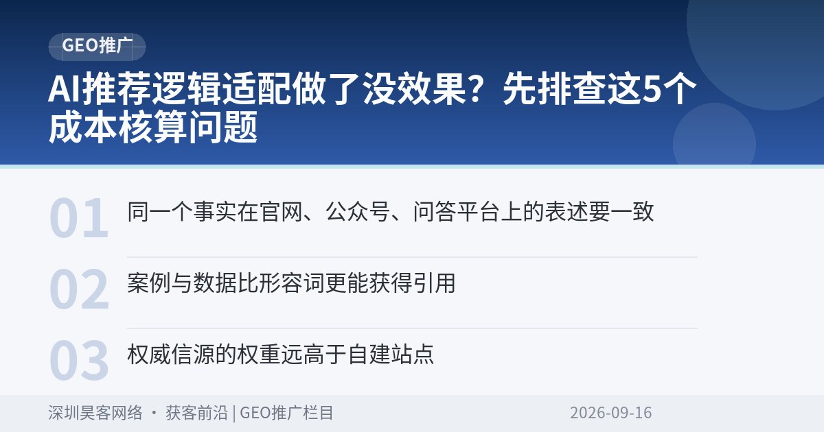 AI推荐逻辑适配做了没效果？先排查这5个成本核算问题