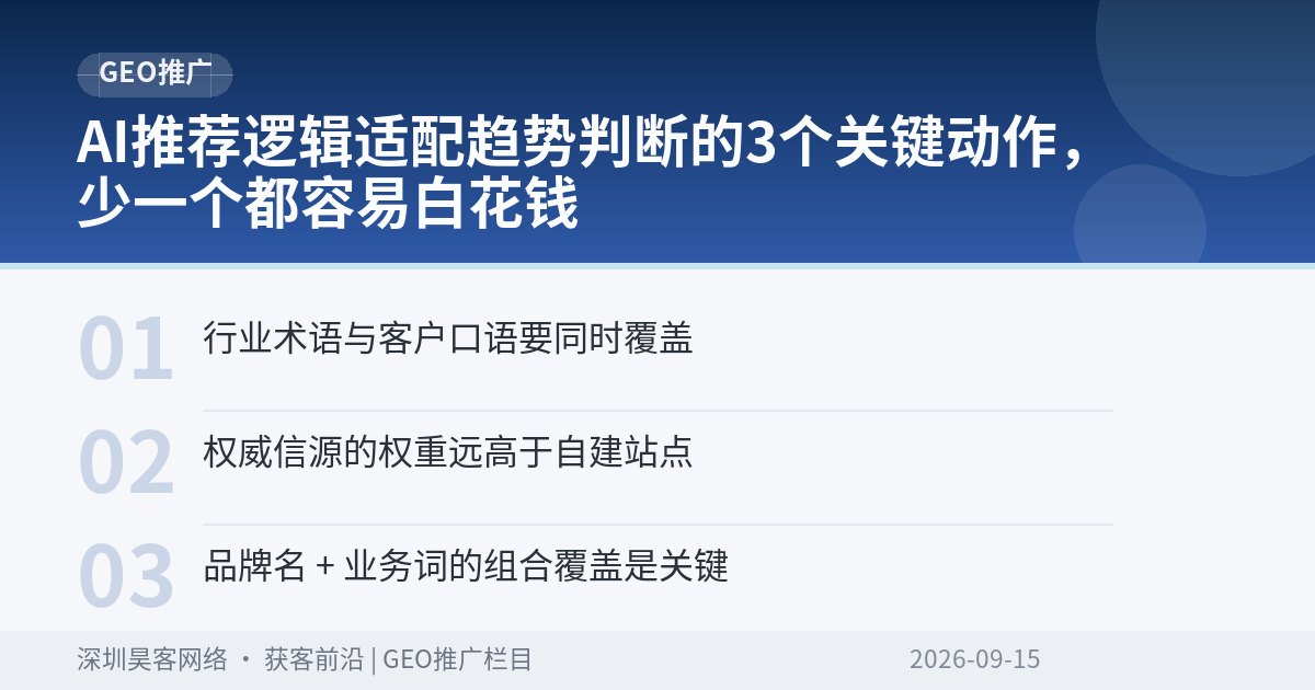 AI推荐逻辑适配趋势判断的3个关键动作，少一个都容易白花钱