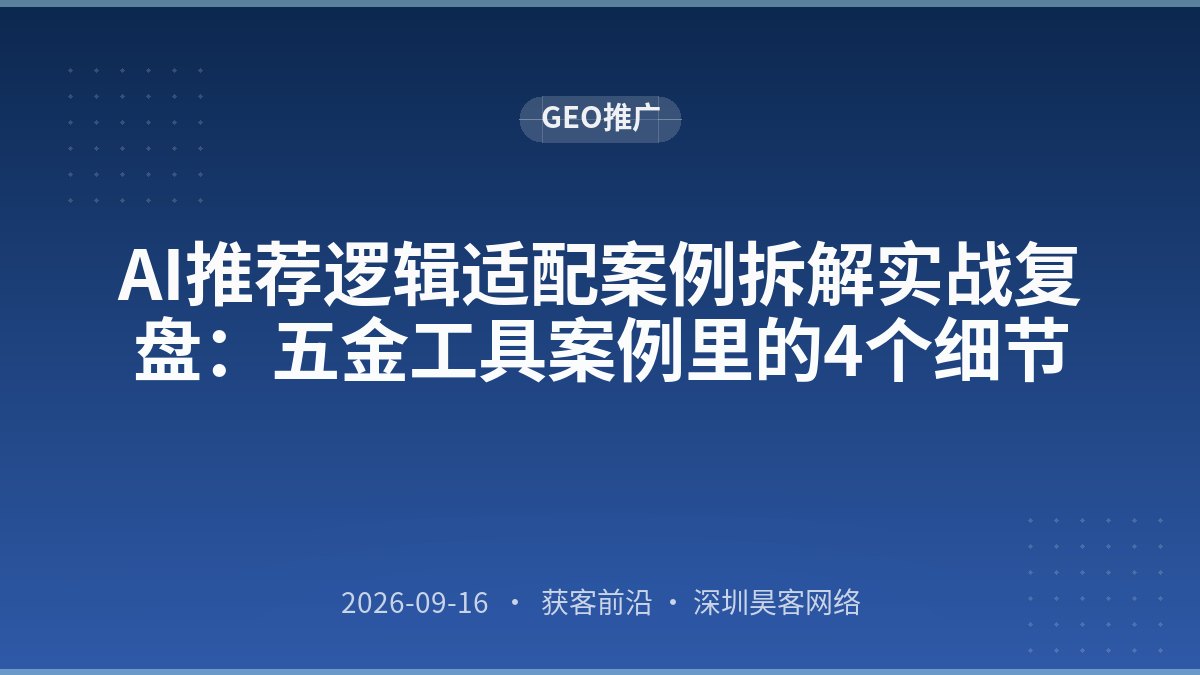 AI推荐逻辑适配案例拆解实战复盘:五金工具案例里的4个细节