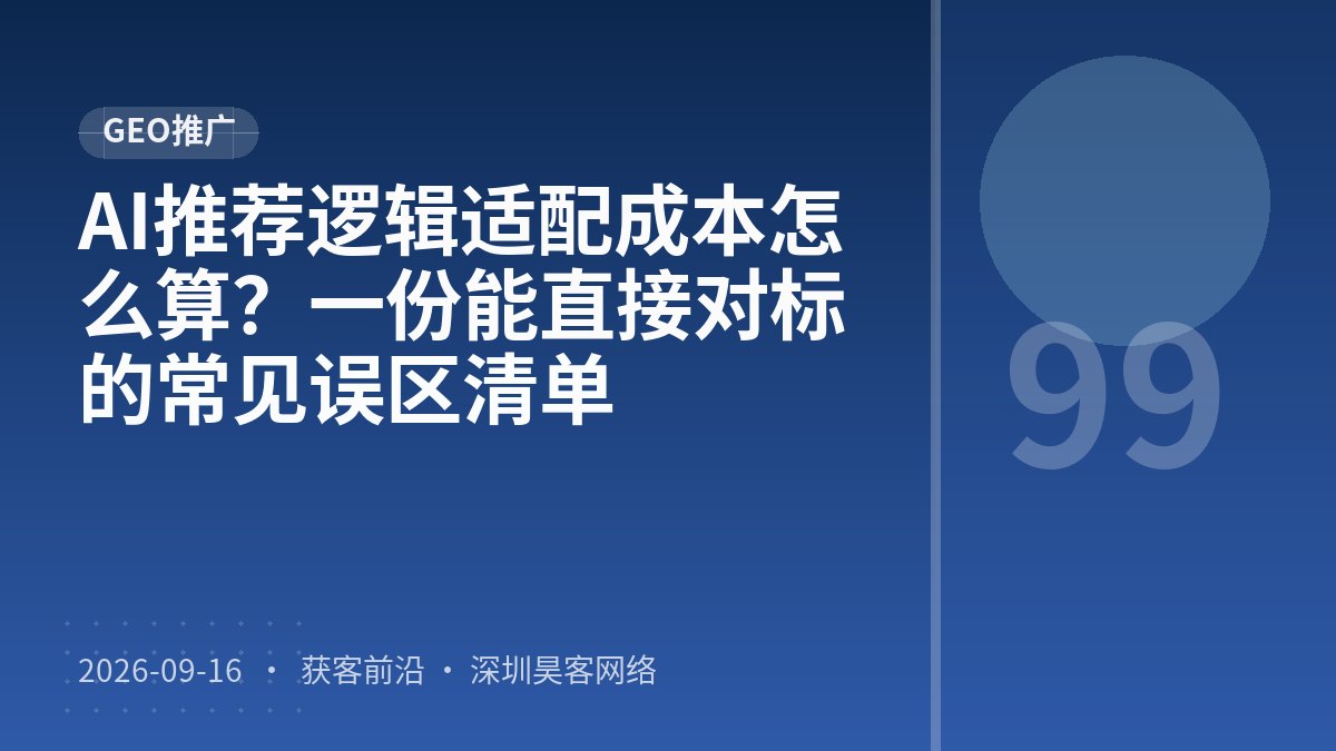 AI推荐逻辑适配成本怎么算？一份能直接对标的常见误区清单