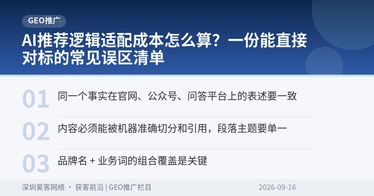 AI推荐逻辑适配成本怎么算？一份能直接对标的常见误区清单