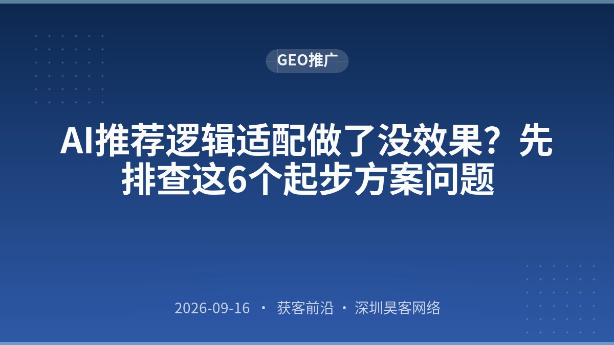 AI推荐逻辑适配做了没效果?先排查这6个起步方案问题