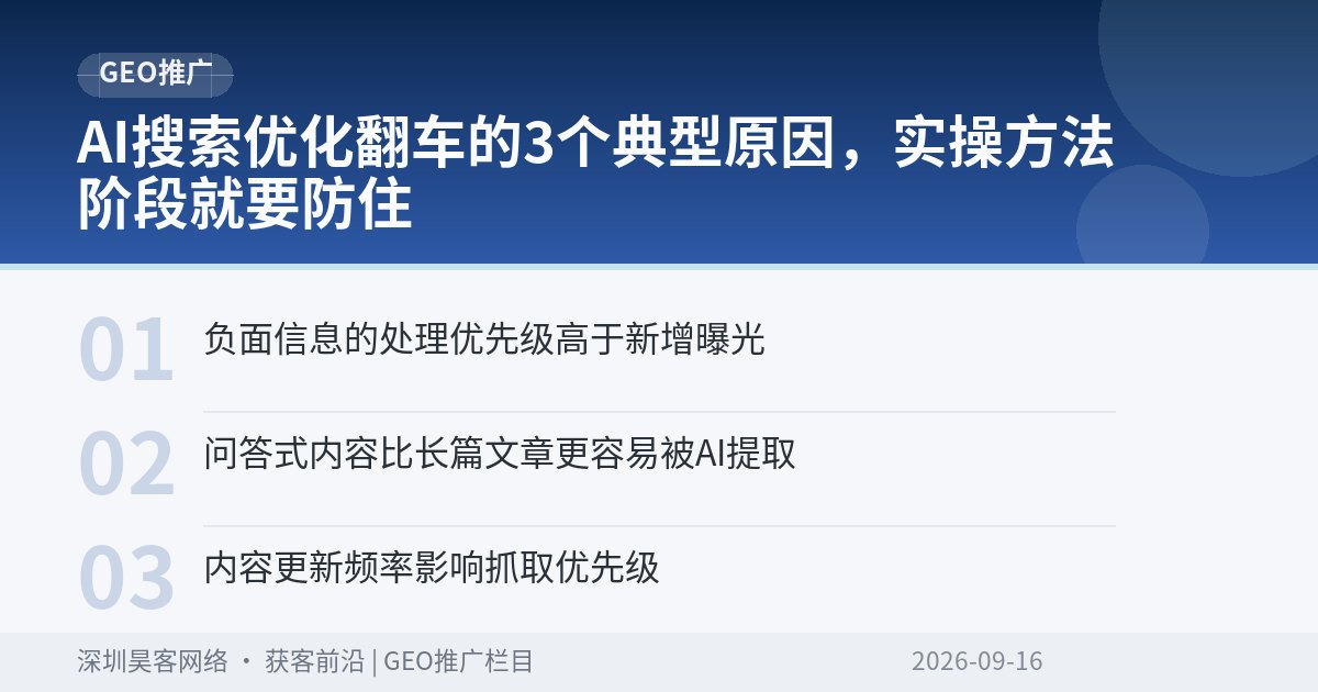 AI搜索优化翻车的3个典型原因，实操方法阶段就要防住