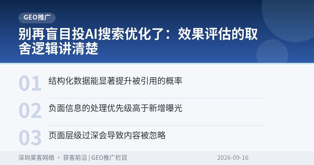 别再盲目投AI搜索优化了：效果评估的取舍逻辑讲清楚