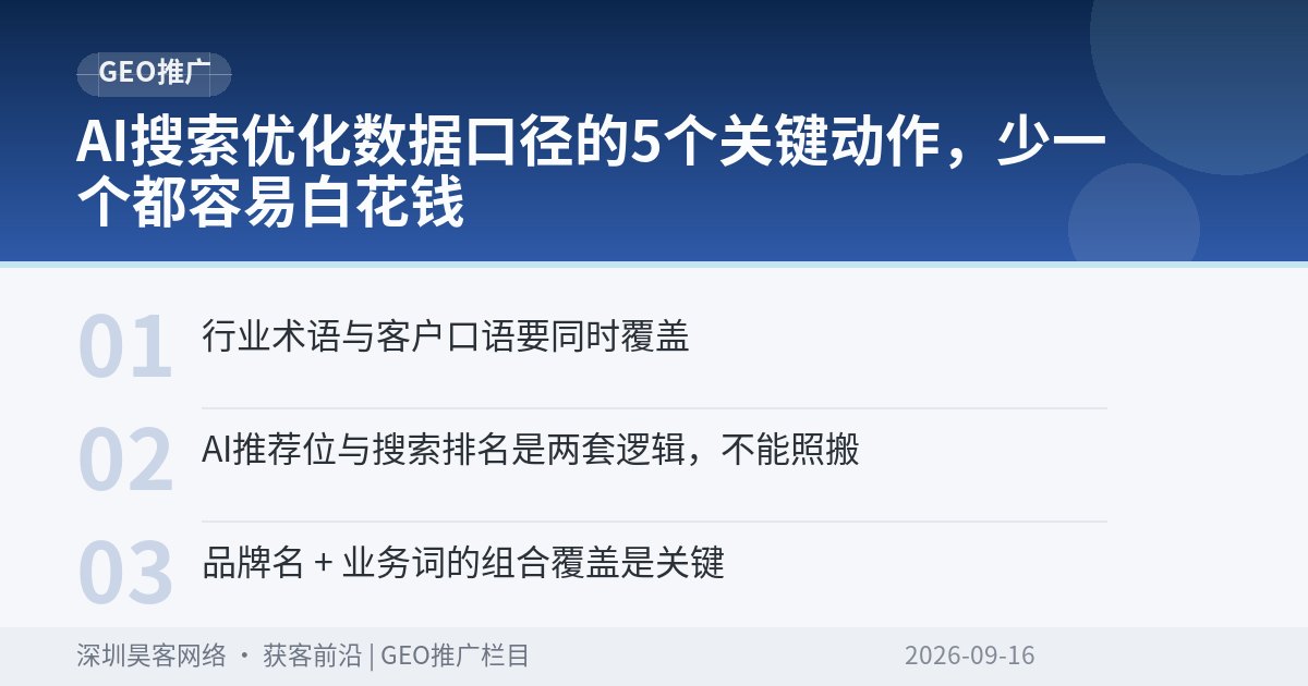 AI搜索优化数据口径的5个关键动作，少一个都容易白花钱