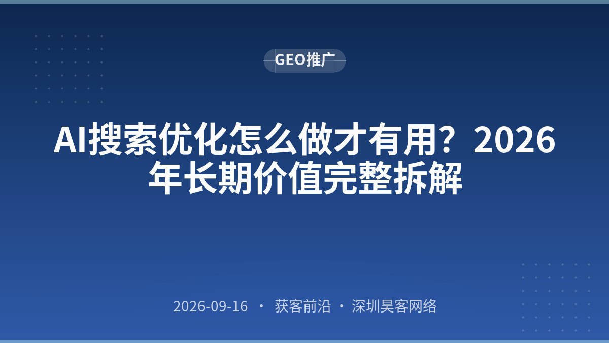 AI搜索优化怎么做才有用？2026年长期价值完整拆解