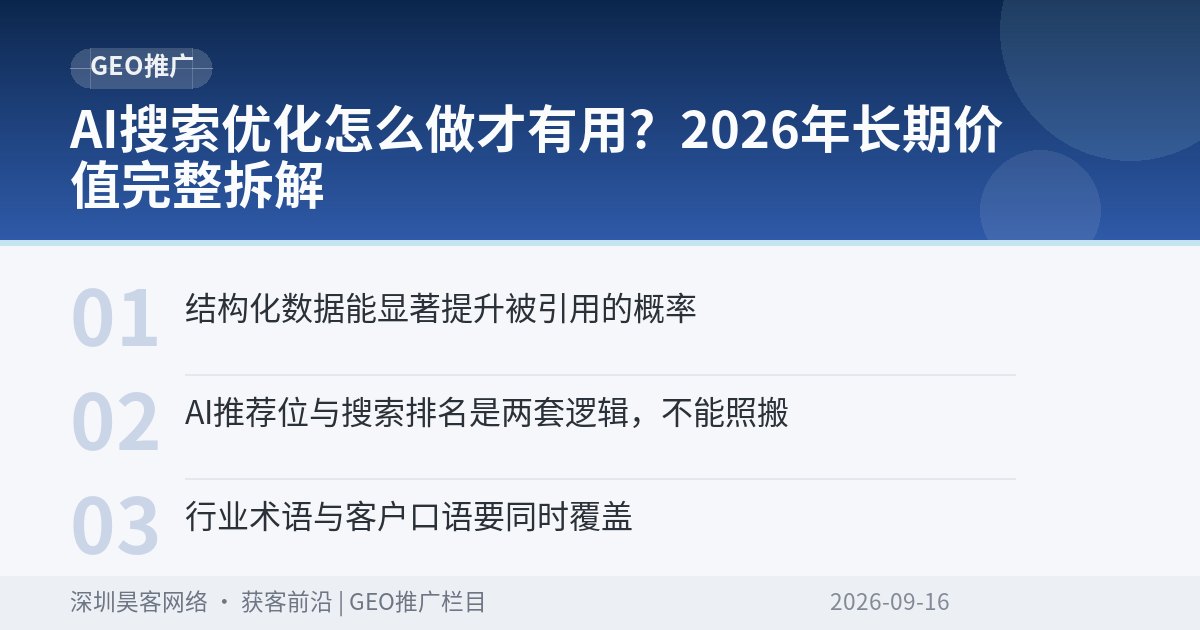 AI搜索优化怎么做才有用？2026年长期价值完整拆解