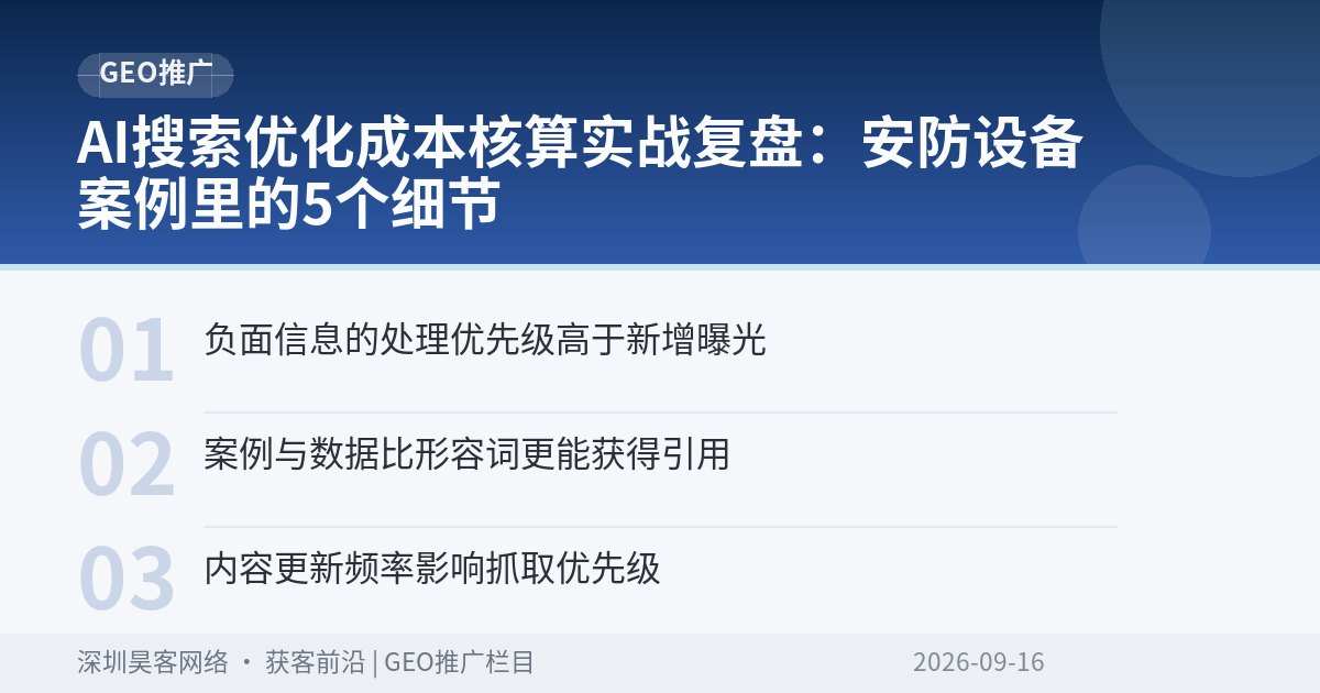 AI搜索优化成本核算实战复盘:安防设备案例里的5个细节