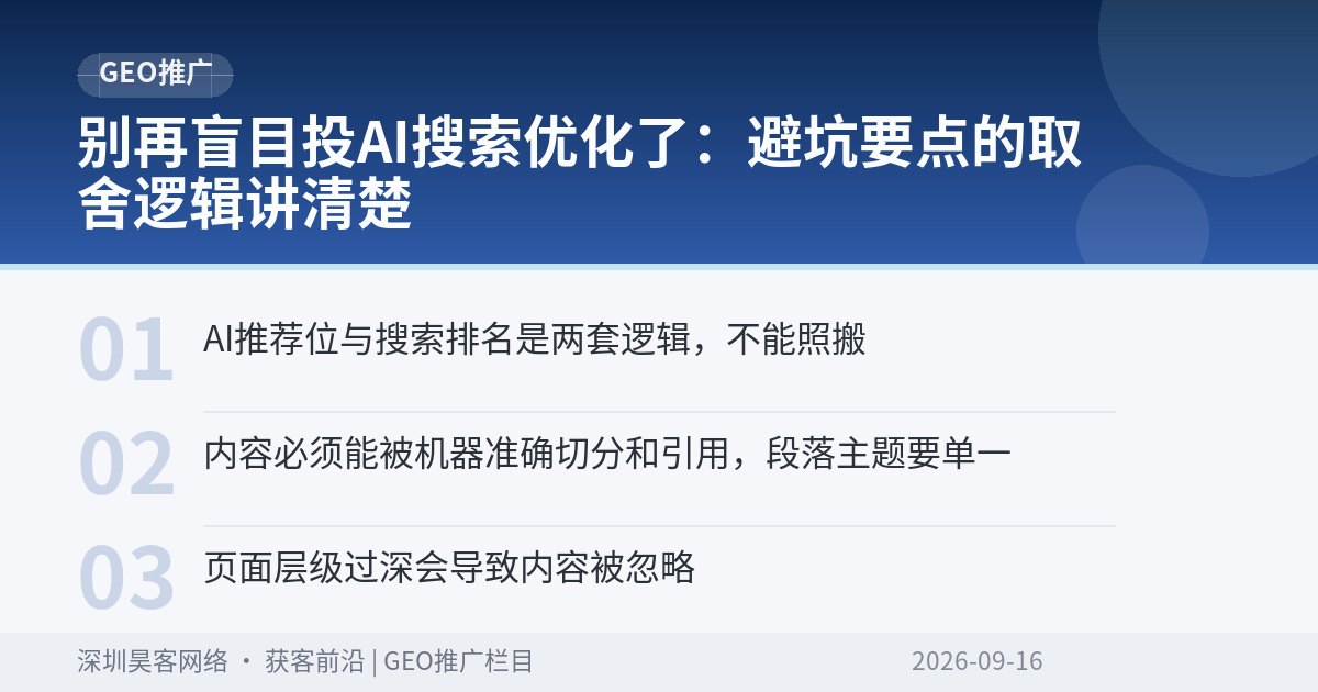 别再盲目投AI搜索优化了：避坑要点的取舍逻辑讲清楚