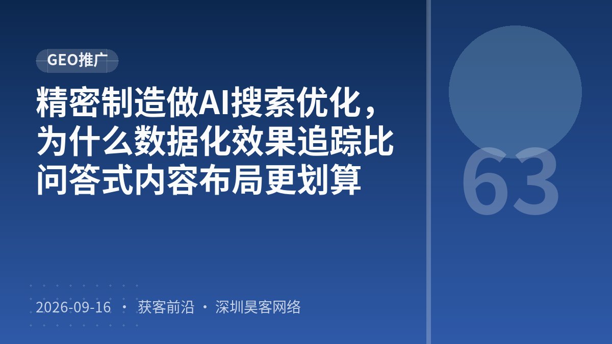 精密制造做AI搜索优化,为什么数据化效果追踪比问答式内容布局更划算