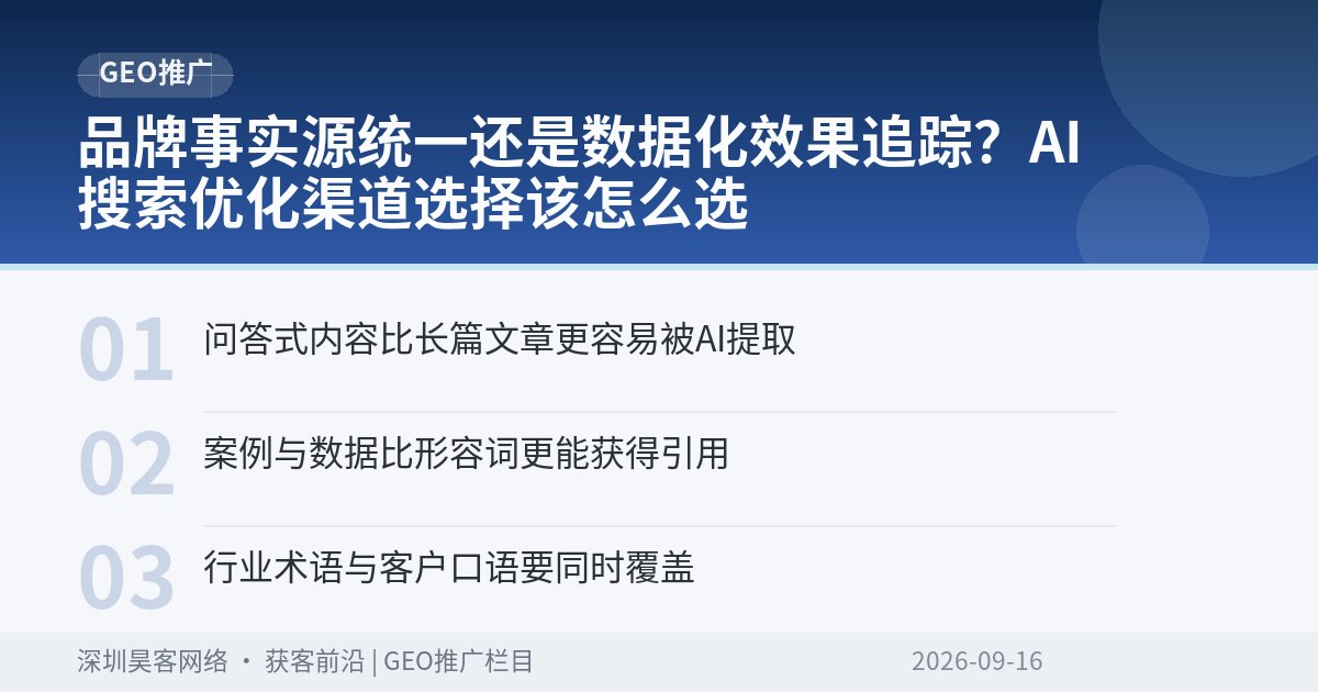品牌事实源统一还是数据化效果追踪？AI搜索优化渠道选择该怎么选