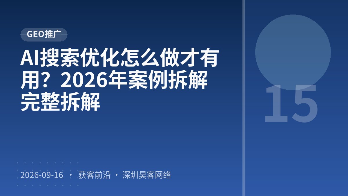AI搜索优化怎么做才有用？2026年案例拆解完整拆解
