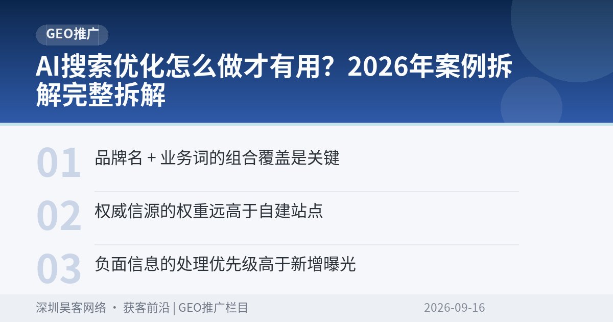 AI搜索优化怎么做才有用？2026年案例拆解完整拆解