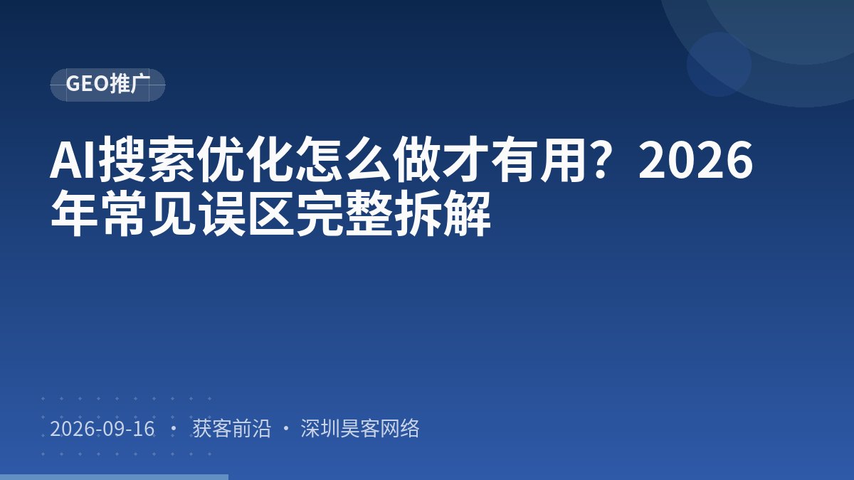 AI搜索优化怎么做才有用？2026年常见误区完整拆解