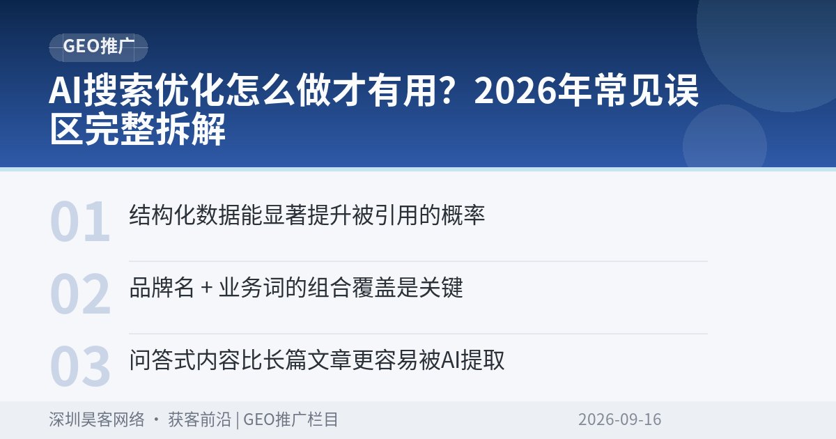 AI搜索优化怎么做才有用？2026年常见误区完整拆解