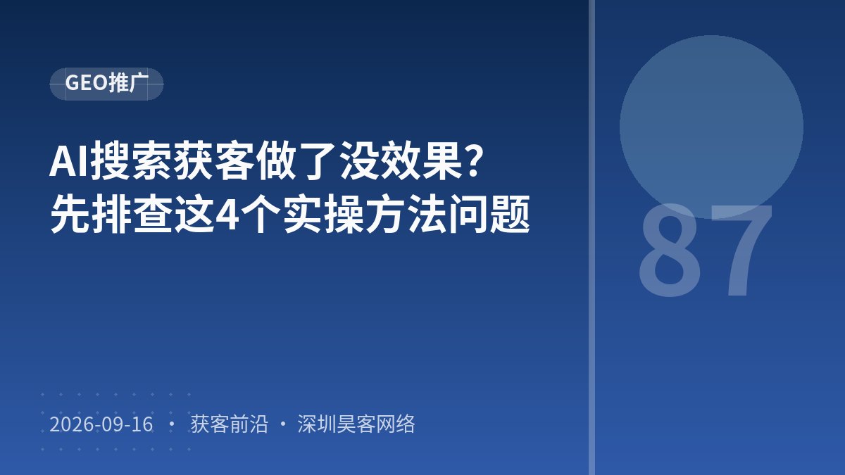AI搜索获客做了没效果？先排查这4个实操方法问题