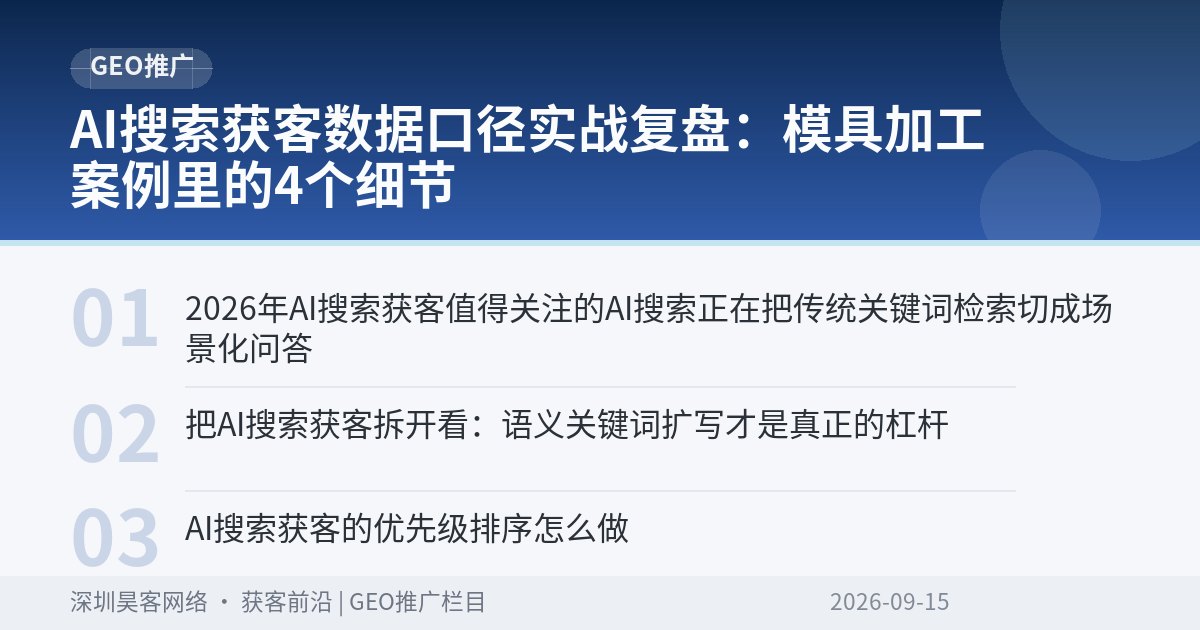 AI搜索获客数据口径实战复盘：模具加工案例里的4个细节