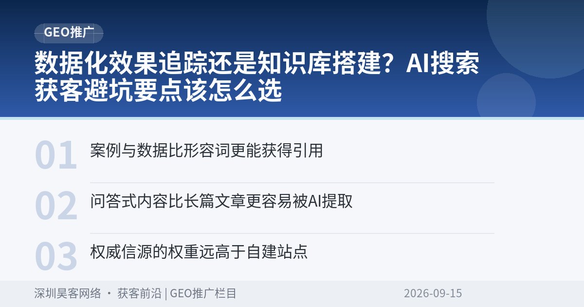 数据化效果追踪还是知识库搭建？AI搜索获客避坑要点该怎么选