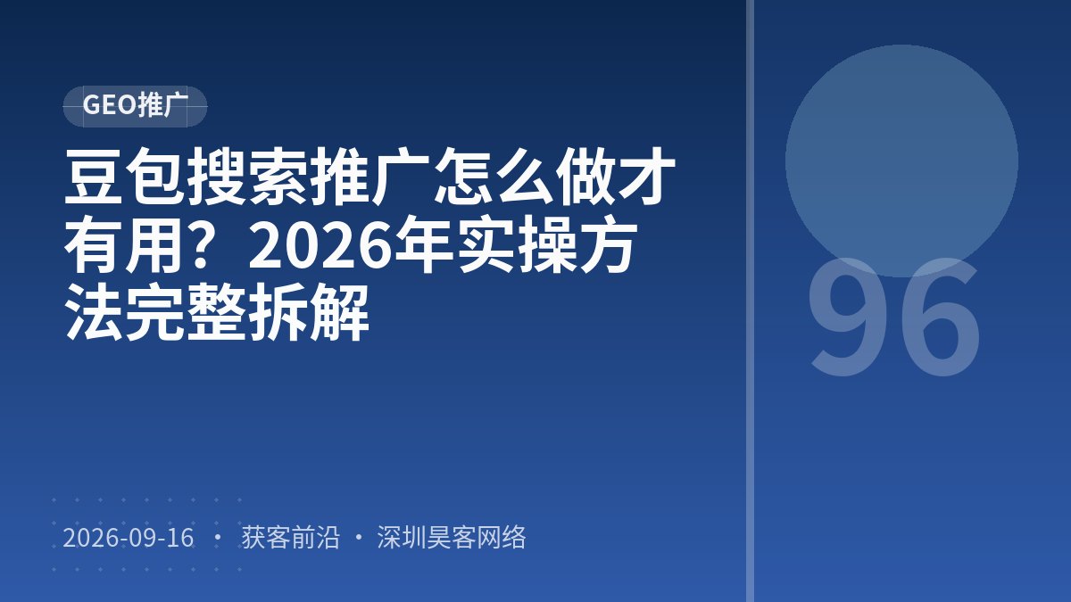 豆包搜索推广怎么做才有用？2026年实操方法完整拆解