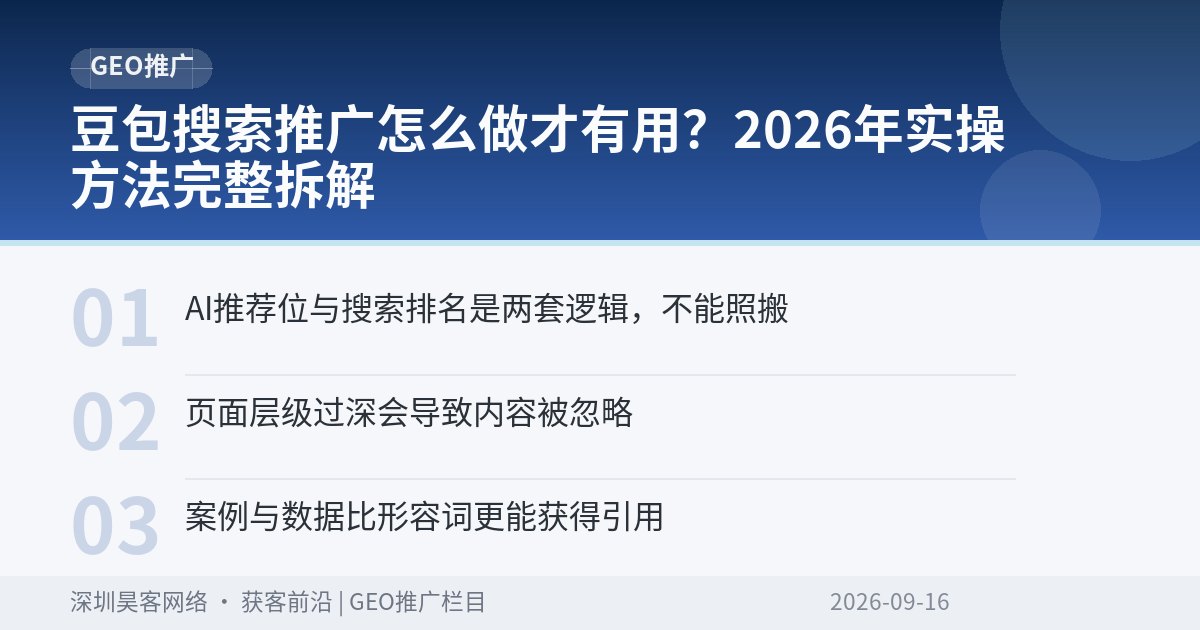 豆包搜索推广怎么做才有用？2026年实操方法完整拆解