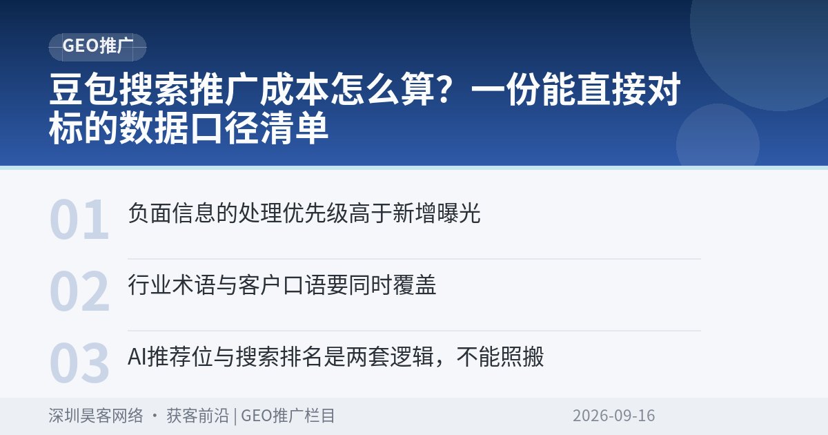 豆包搜索推广成本怎么算？一份能直接对标的数据口径清单