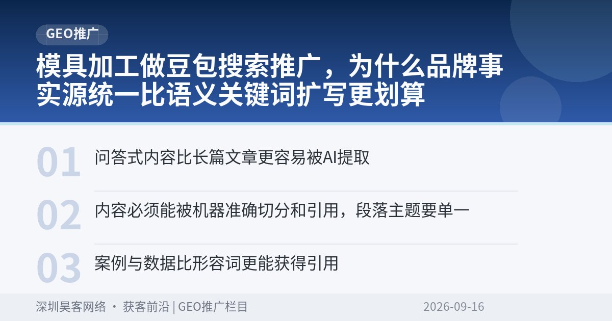 模具加工做豆包搜索推广，为什么品牌事实源统一比语义关键词扩写更划算