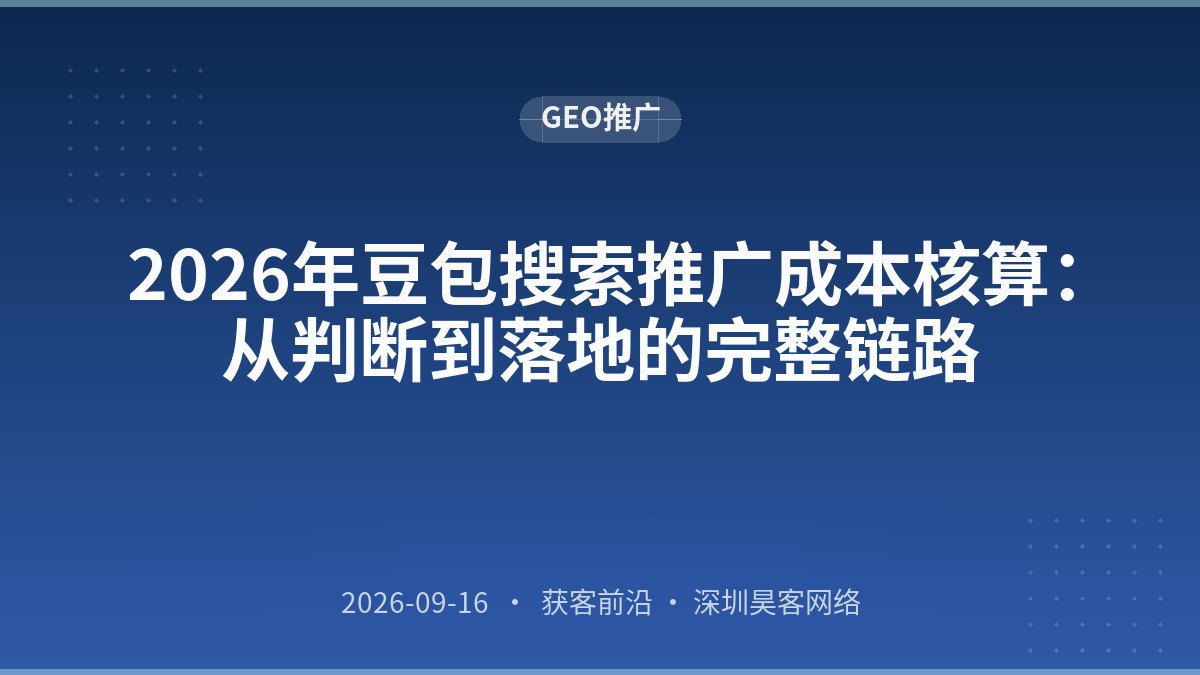 2026年豆包搜索推广成本核算：从判断到落地的完整链路