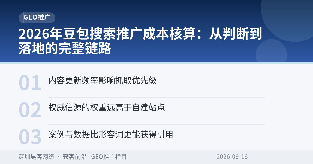 2026年豆包搜索推广成本核算：从判断到落地的完整链路