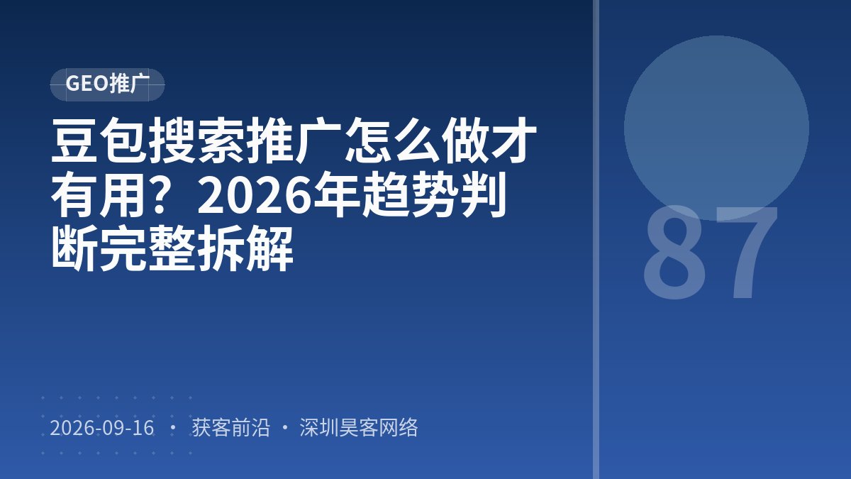 豆包搜索推广怎么做才有用？2026年趋势判断完整拆解