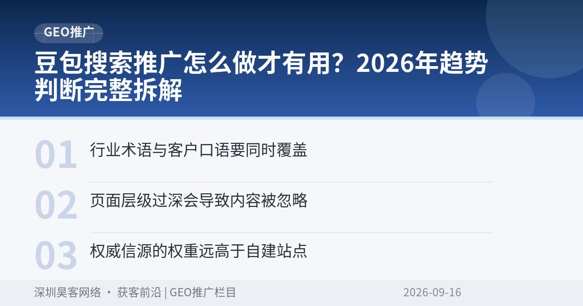 豆包搜索推广怎么做才有用？2026年趋势判断完整拆解