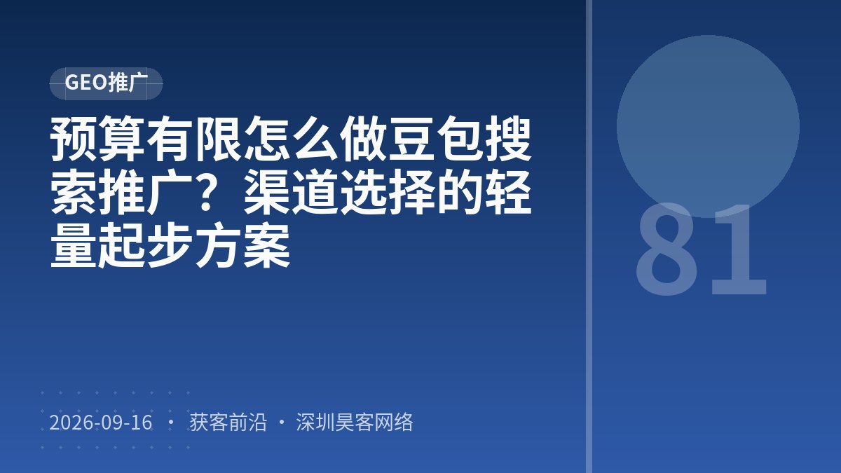 预算有限怎么做豆包搜索推广？渠道选择的轻量起步方案