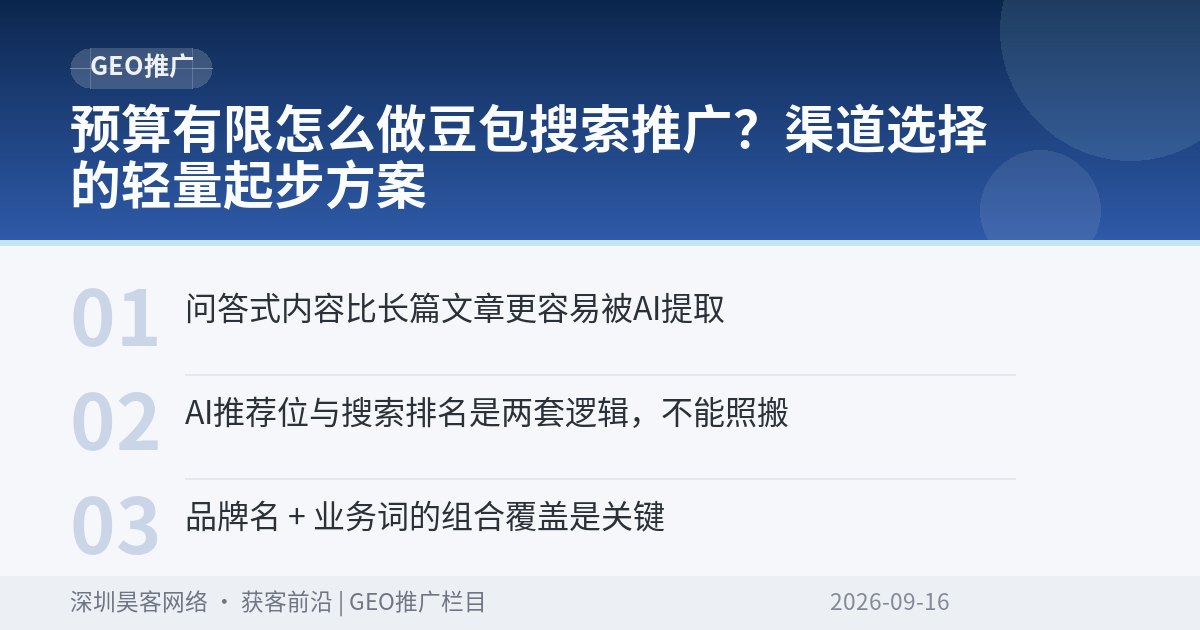 预算有限怎么做豆包搜索推广？渠道选择的轻量起步方案