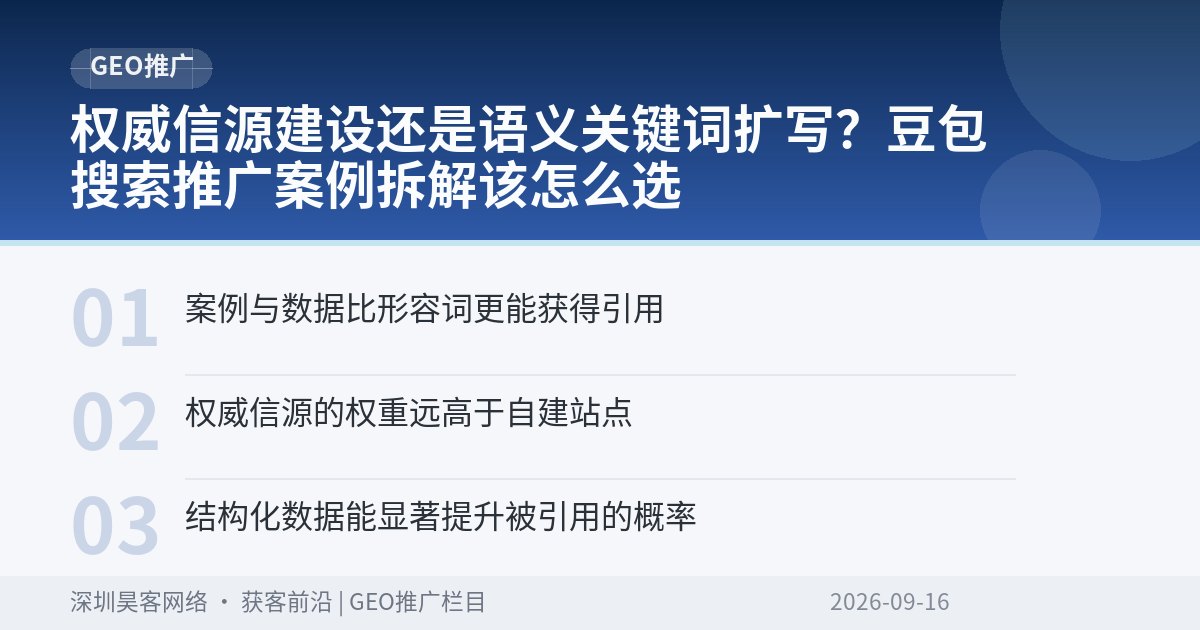权威信源建设还是语义关键词扩写？豆包搜索推广案例拆解该怎么选
